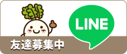 友達募集中 LINE