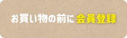 お買い物の前に会員登録