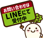 お問い合わせはLINEにて受付中