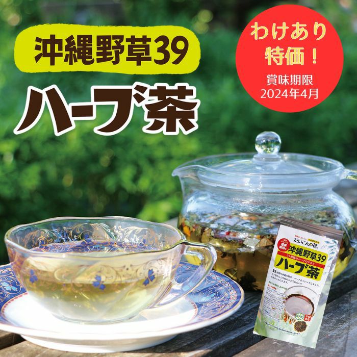 沖縄野草39ハーブ茶