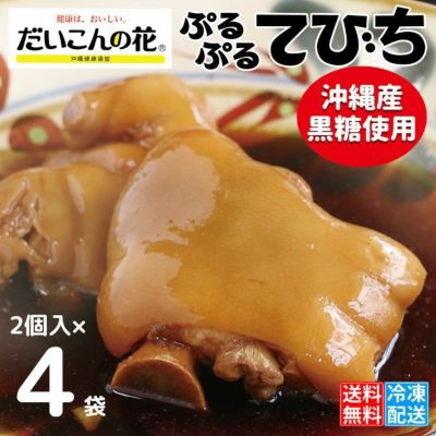 【だいこんの花のぷるぷるてびち】4パック