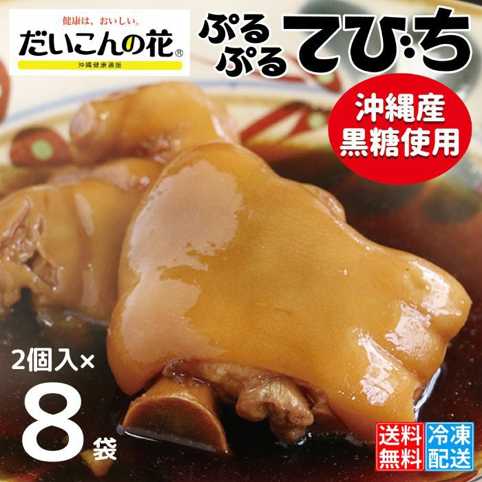 送料無料】ぷるぷる てびち（豚足）8パック｜沖縄健康通販 だいこんの花