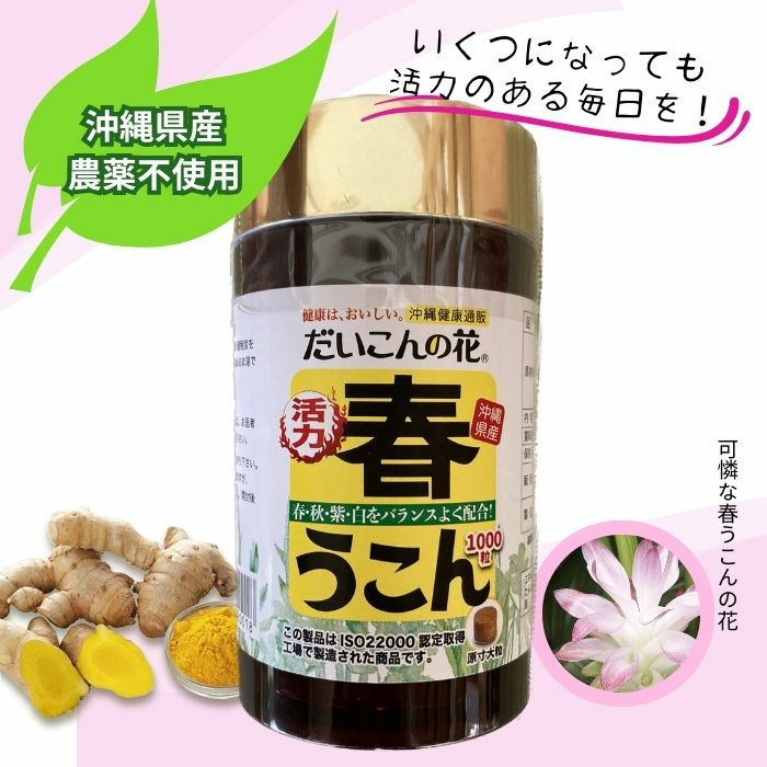 活力・春ウコン