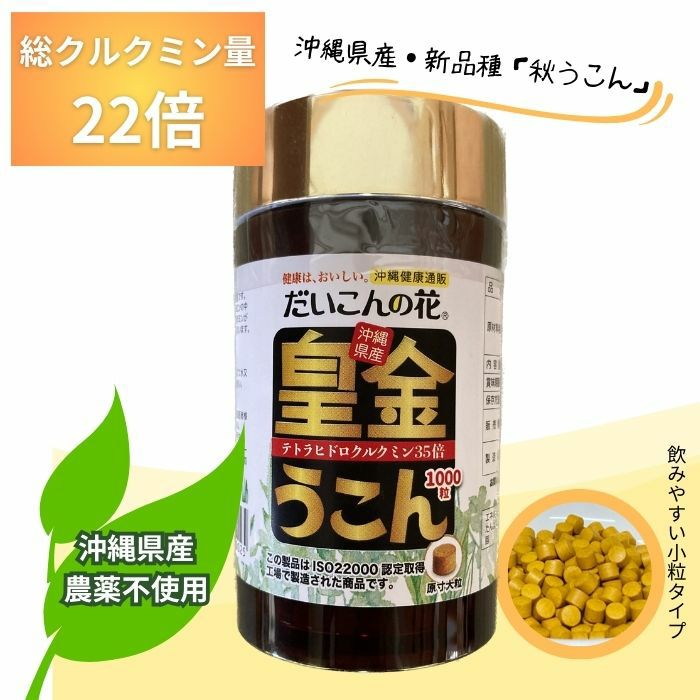 活力サプリ・皇金ウコン