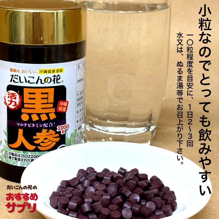 活力サプリ・黒人参