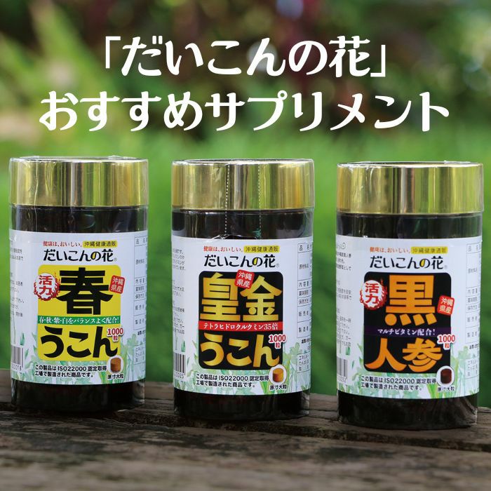 活力サプリ・黒人参