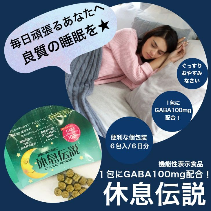 機能性表示食品【休息伝説】（1.5ｇ×6包）×1袋