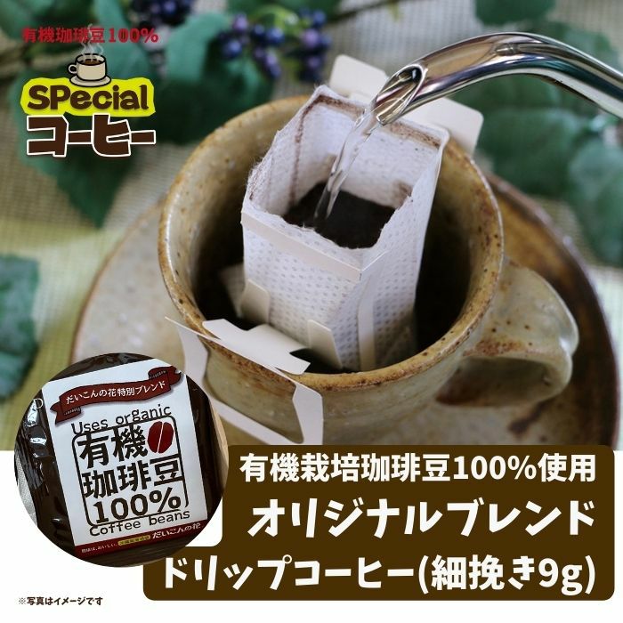 オリジナルブレンドコーヒー（有機栽培珈琲豆100%使用）ドリップコーヒー　1袋