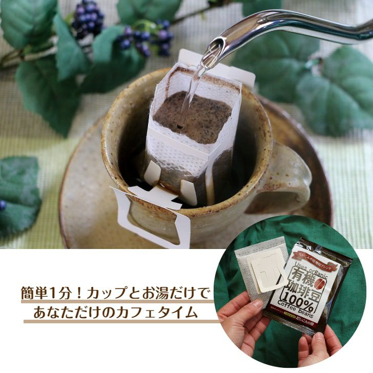 オリジナルブレンドコーヒー（有機栽培珈琲豆100%使用）ドリップコーヒー　1袋