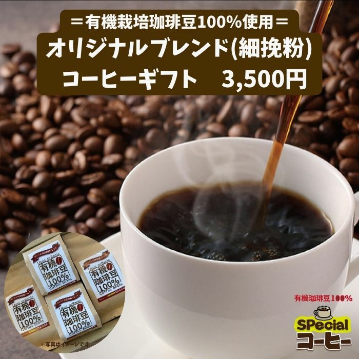 【送料無料】コーヒーギフト　細挽き粉150g　4袋｜沖縄健康通販 だいこんの花