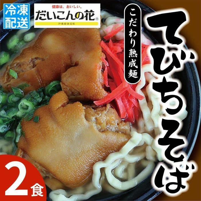 てびちそば(2食)