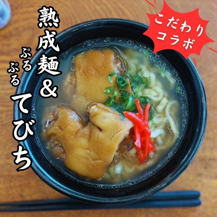 てびちそば(2食)