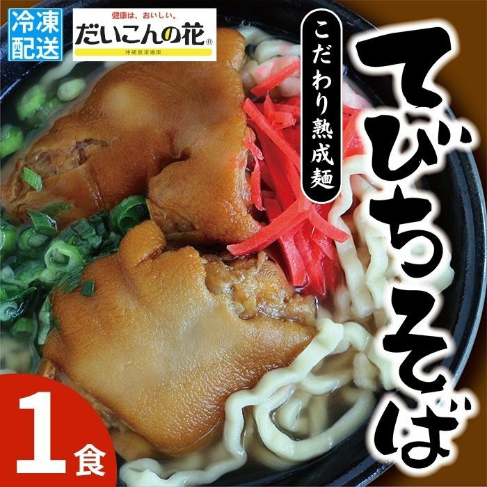 てびちそば（1食）