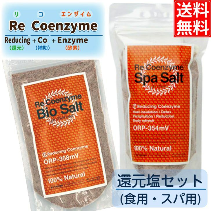  【人気！リ・コエンザイム２セット(食用・スパ用)】